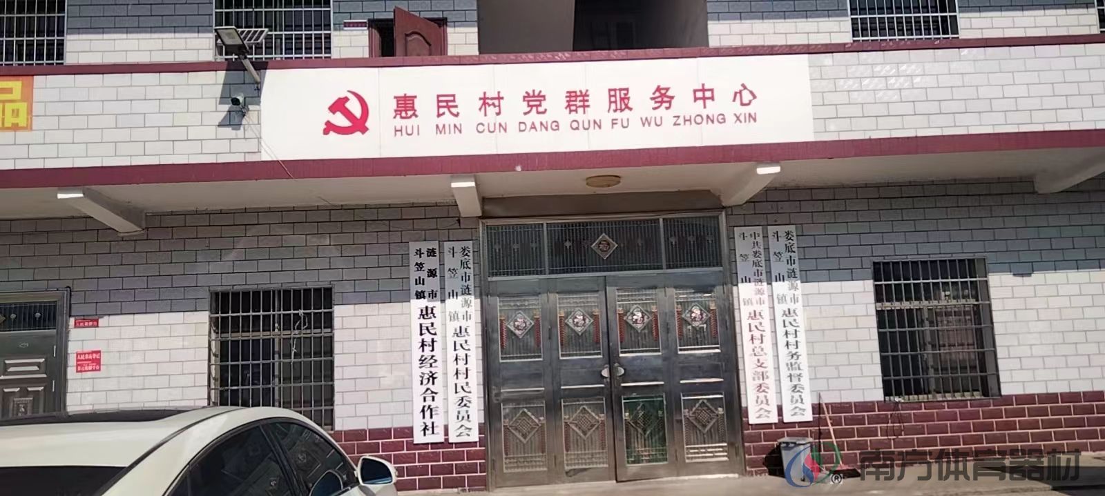 湖南省娄底市涟源市斗笠山镇惠民村委会惠民村全民健身路径工程