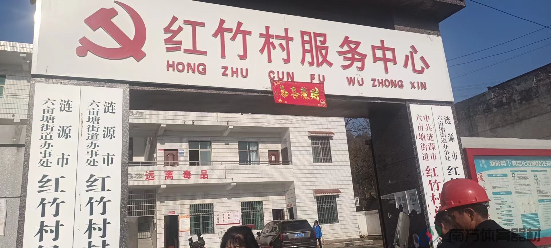 湖南省娄底市涟源市六亩塘街道红竹村红竹村全民健身路径工程