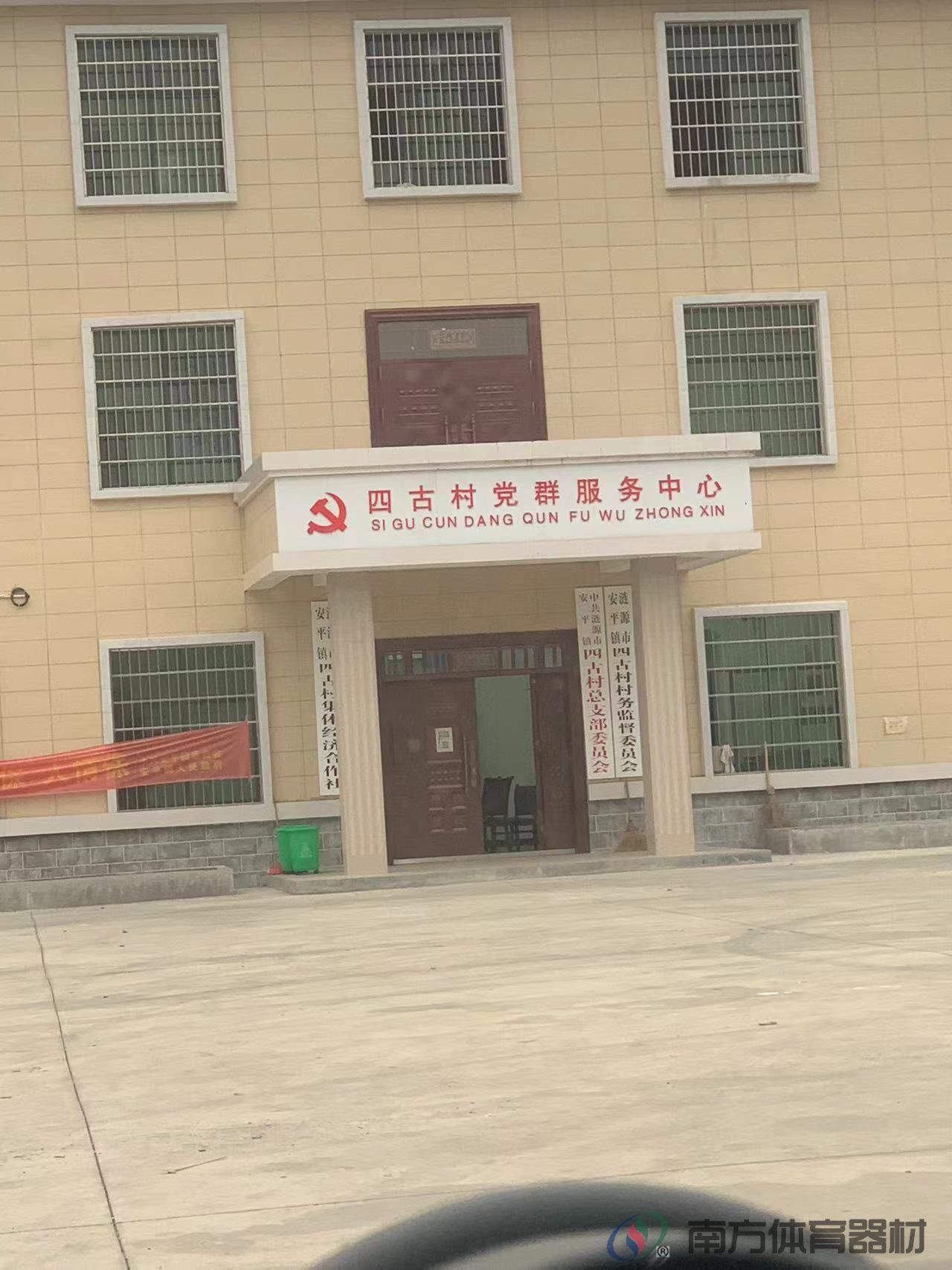 湖南省娄底市涟源市安平镇四古村委会四古村全民健身路径工程