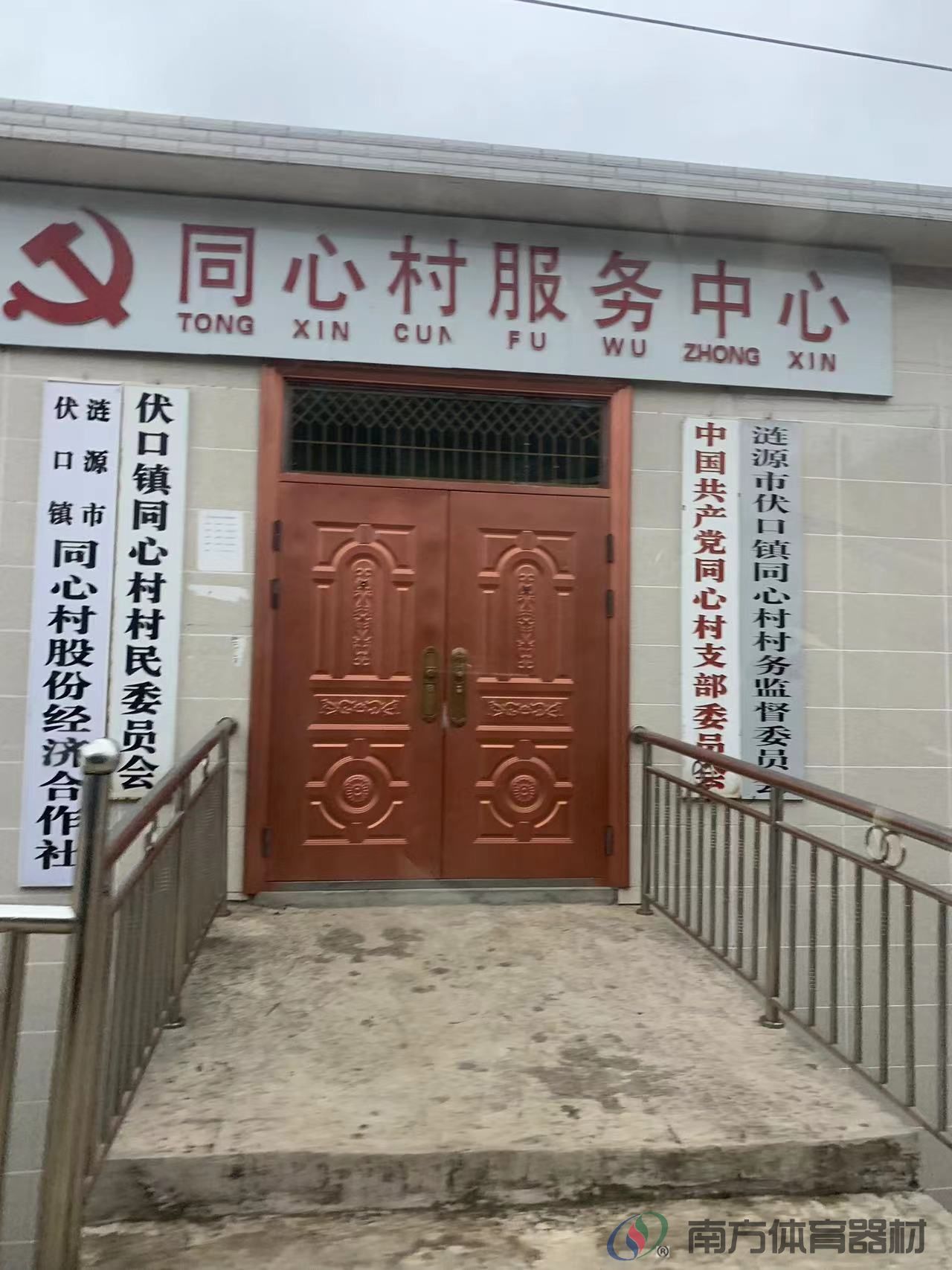 湖南省娄底市涟源市伏口镇同心村同心村全民健身路径工程
