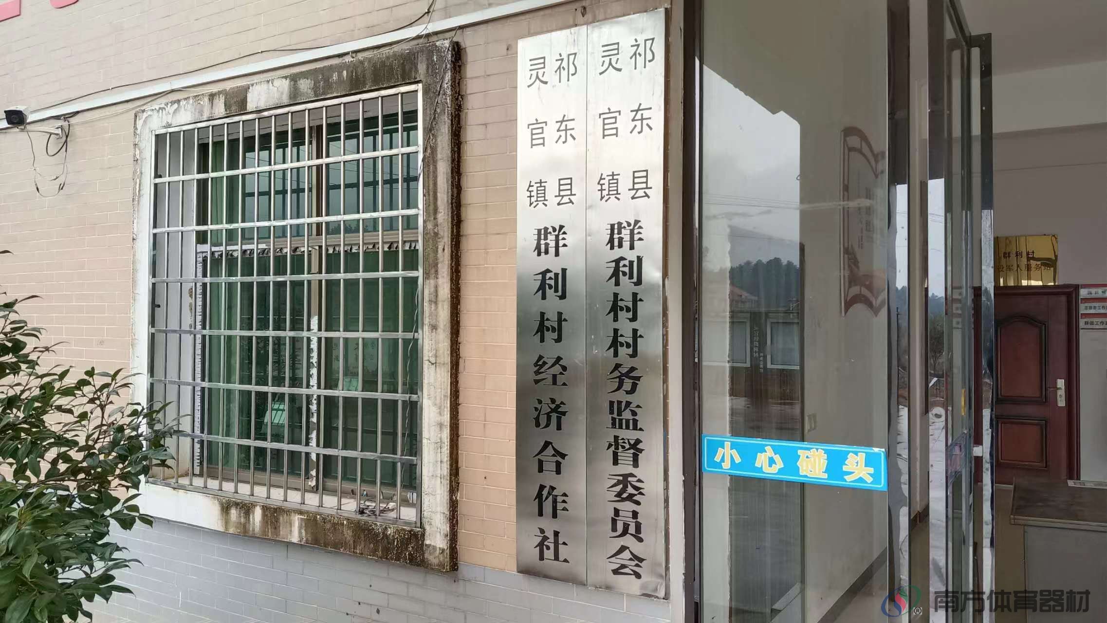湖南省衡阳市祁东县灵官镇群利村委会灵官镇群利村全民健身路径工程