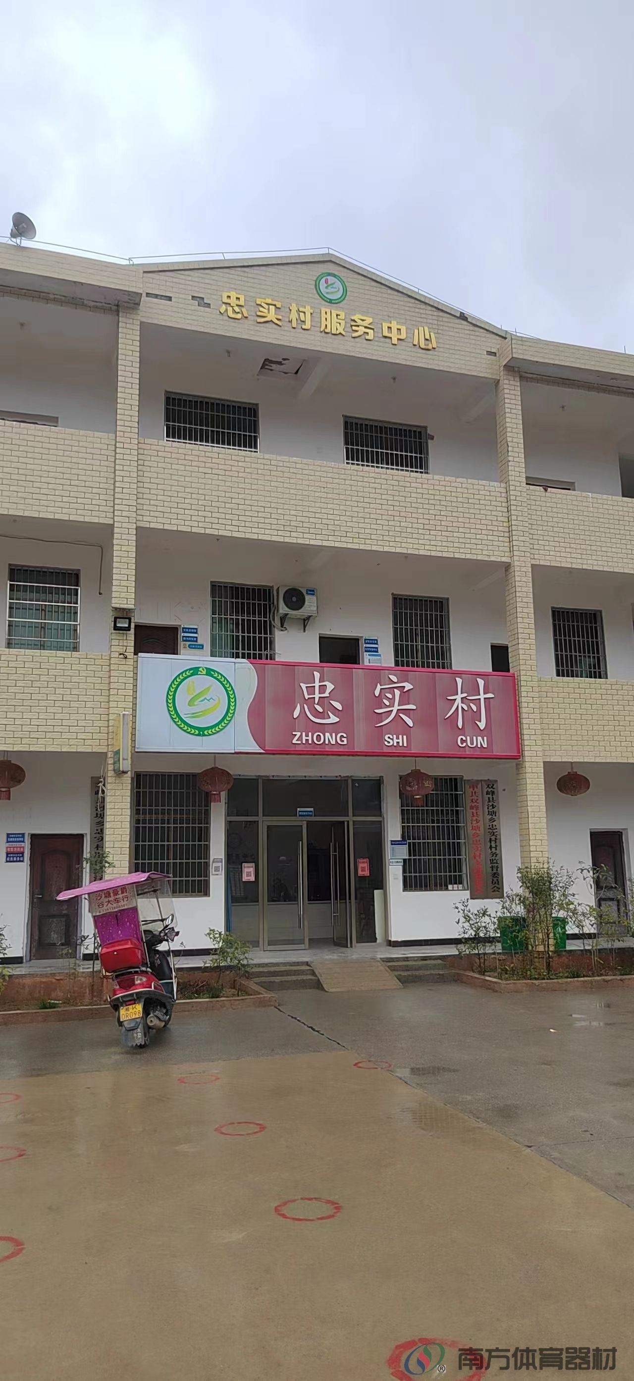 湖南省娄底市双峰县沙塘乡忠实村忠实村全民健身路径工程