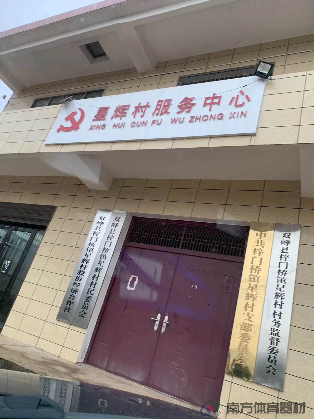 湖南省娄底市双峰县梓门桥镇星辉村星辉村全民健身路径工程