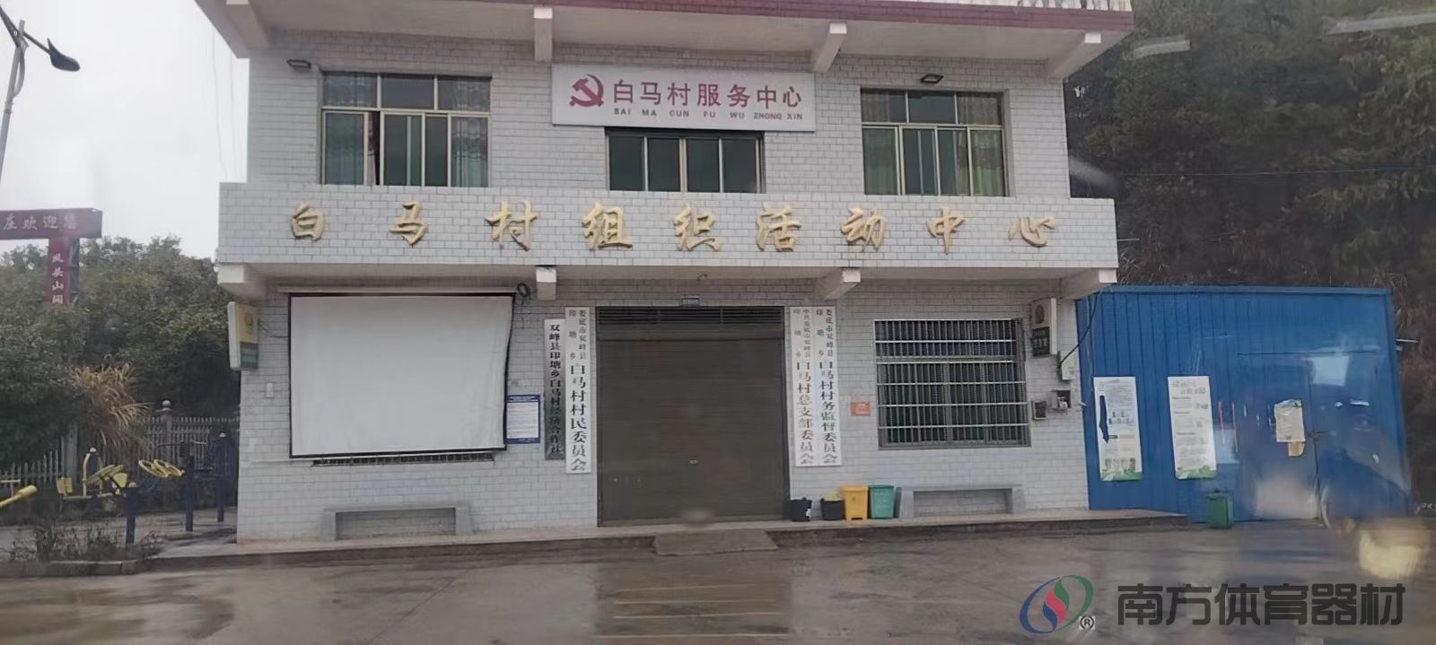 湖南省娄底市双峰县印塘乡白马村白马村全民健身路径工程