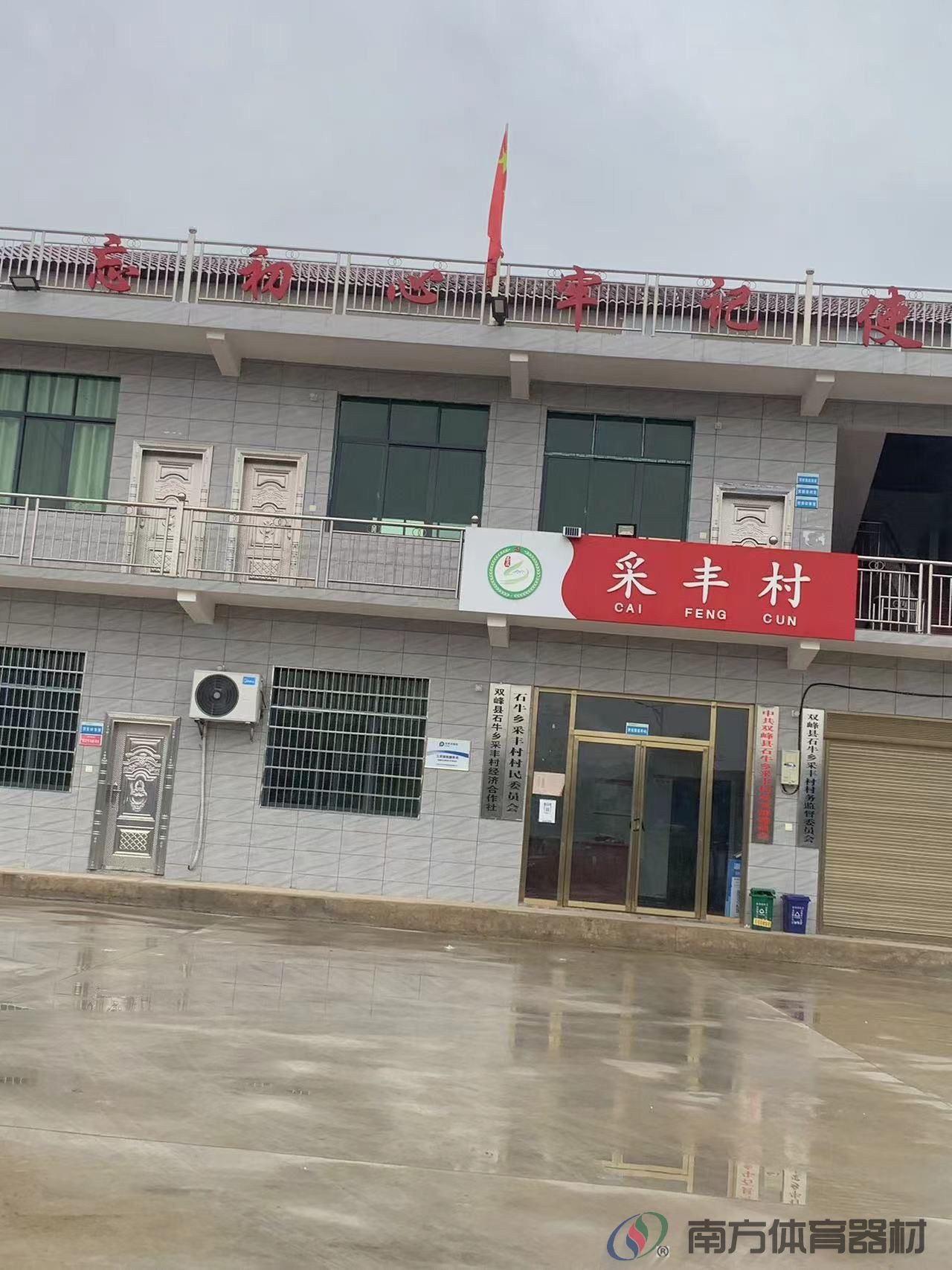 湖南省娄底市双峰县石牛乡采丰村采丰村全民健身路径工程