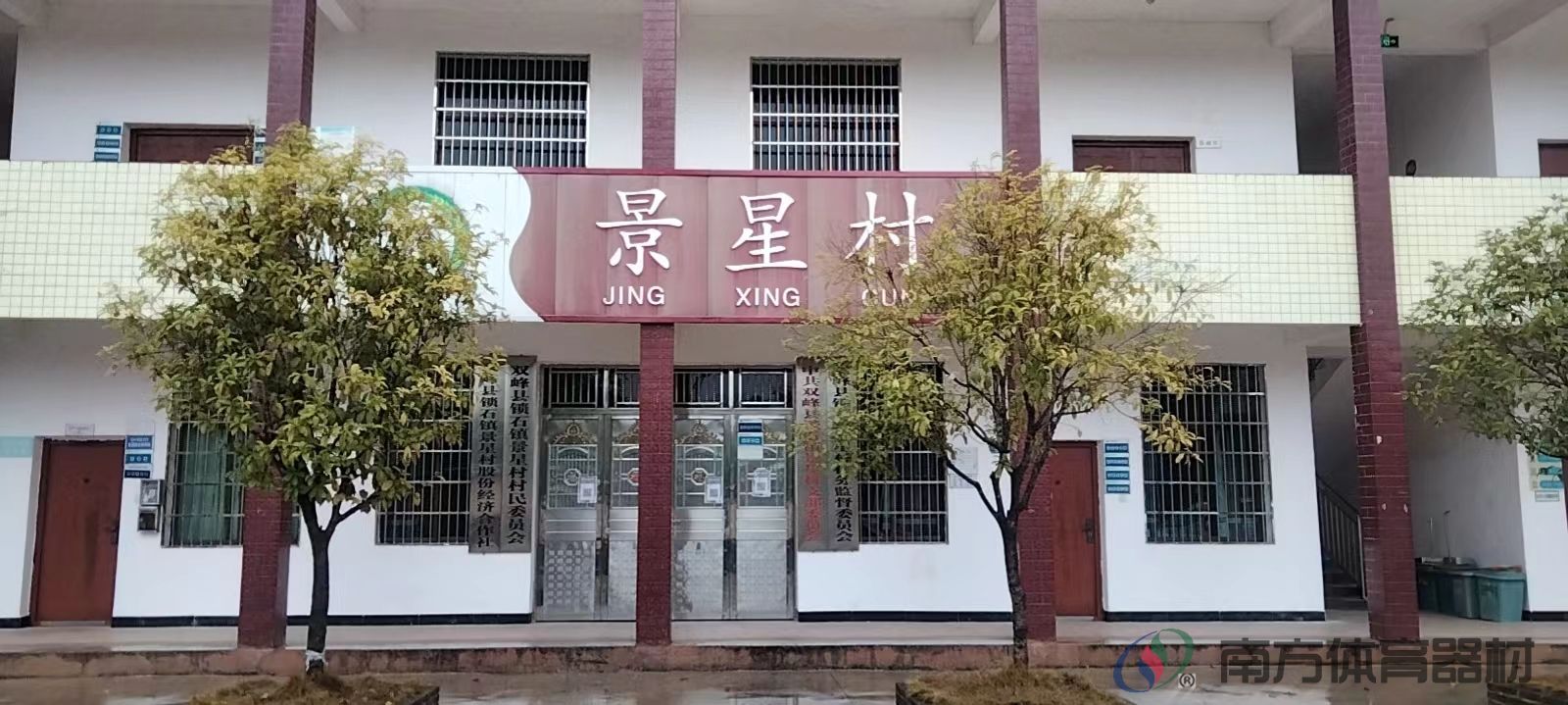湖南省娄底市双峰县锁石镇景星村景星村全民健身路径工程